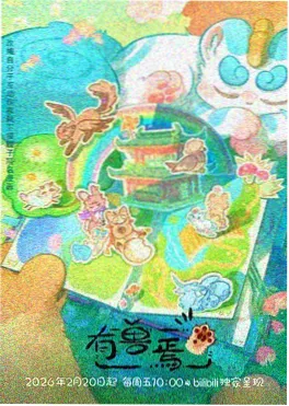 废墟电台 末日科幻动画海报